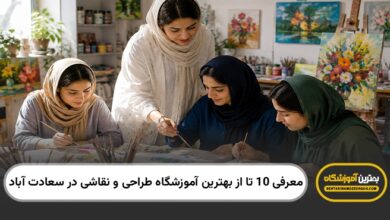 بهترین آموزشگاه طراحی و نقاشی در سعادت آباد