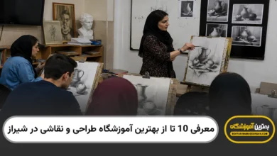 بهترین آموزشگاه طراحی و نقاشی در شیراز