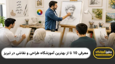 بهترین آموزشگاه طراحی و نقاشی در تبریز