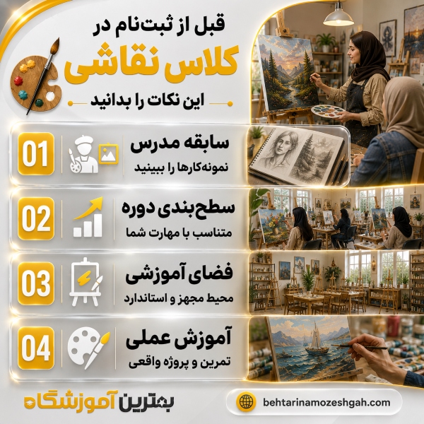 قبل از ثبتنام کلاس نقاشی این نکات را بدانید