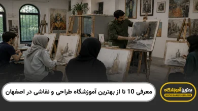 بهترین آموزشگاه طراحی و نقاشی در اصفهان