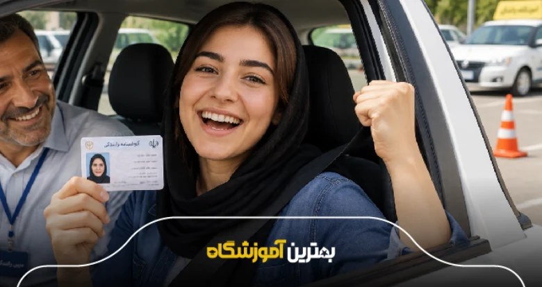 توصیههایی برای انتخاب بهترین آموزشگاه رانندگی ماشین در تهران