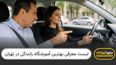 بهترین آموزشگاه رانندگی در تهران