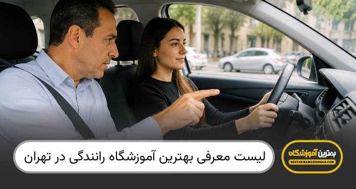 بهترین آموزشگاه رانندگی در تهران
