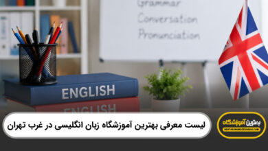 بهرین آموزشگاه زبان انگلیسی در غرب تهران
