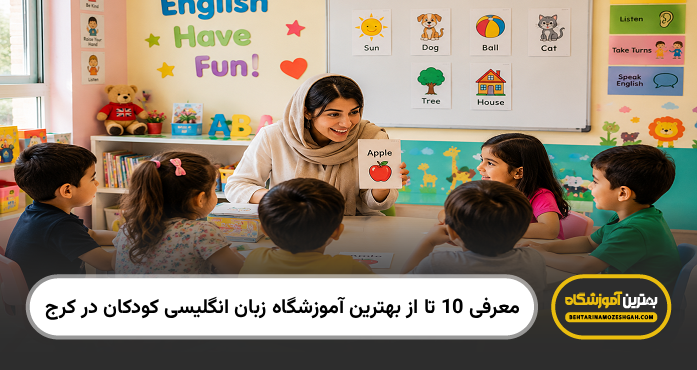 بهترین آموزشگاه زبان انگلیسی کودکان در کرج