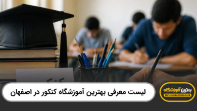 بهترین آموزشگاه کنکور در اصفهان