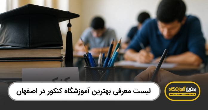 بهترین آموزشگاه کنکور در اصفهان