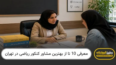 بهترین مشاور کنکور ریاضی در تهران