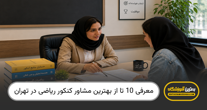بهترین مشاور کنکور ریاضی در تهران