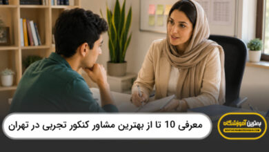 بهترین مشاور کنکور تجربی در تهران