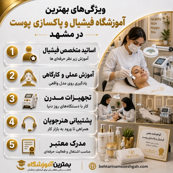 ویژگی های بهترین آموزشگاه بهترین آموزشگاه فیشیال و پاکسازی پوست در مشهد