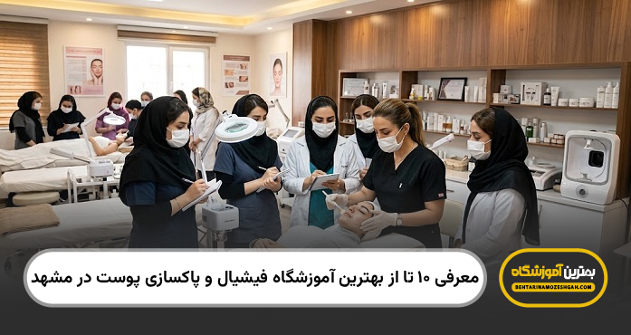 بهترین آموزشگاه فیشیال و پاکسازی پوست در مشهد