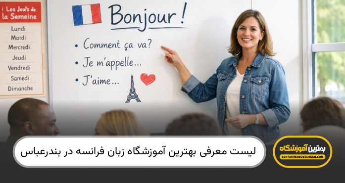 بهترین آموزشگاه زبان فرانسه در بندرعباس
