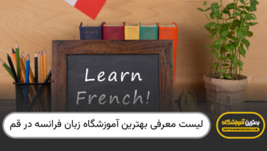 بهترین آموزشگاه زبان فرانسه در قم
