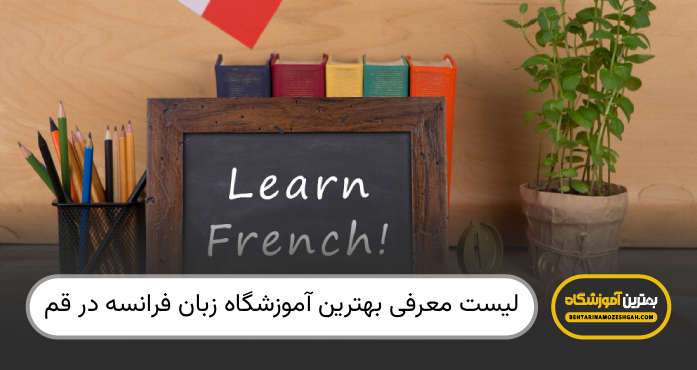 بهترین آموزشگاه زبان فرانسه در قم
