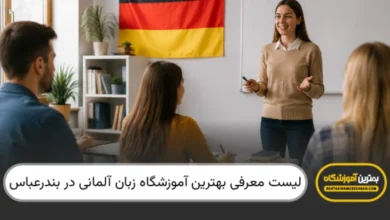 بهترین آموزشگاه زبان آلمانی در بندرعباس