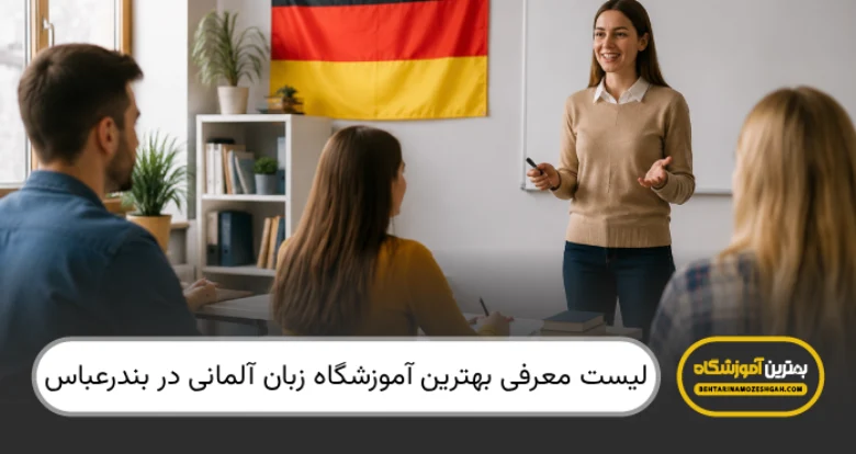 بهترین آموزشگاه زبان آلمانی در بندرعباس
