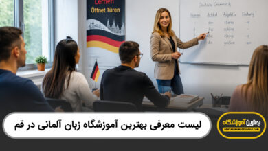 بهترین آموزشگاه زبان آلمانی در قم