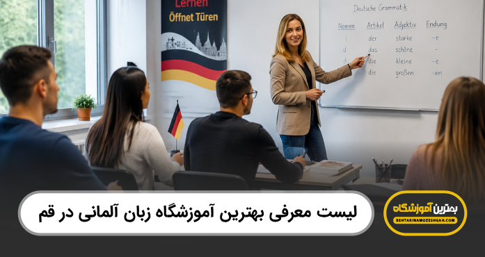 بهترین آموزشگاه زبان آلمانی در قم