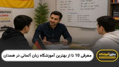 بهترین آموزشگاه زبان آلمانی در همدان