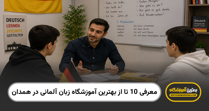 بهترین آموزشگاه زبان آلمانی در همدان