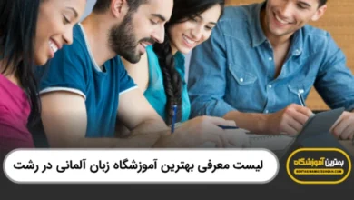 بهترین آموزشگاه زبان آلمانی در رشت