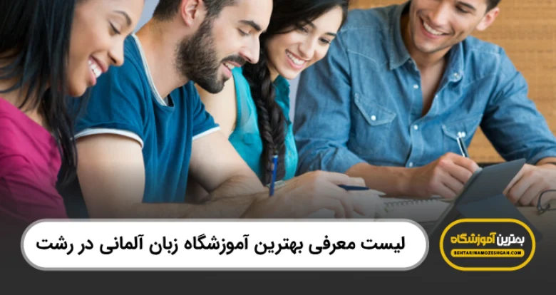 بهترین آموزشگاه زبان آلمانی در رشت