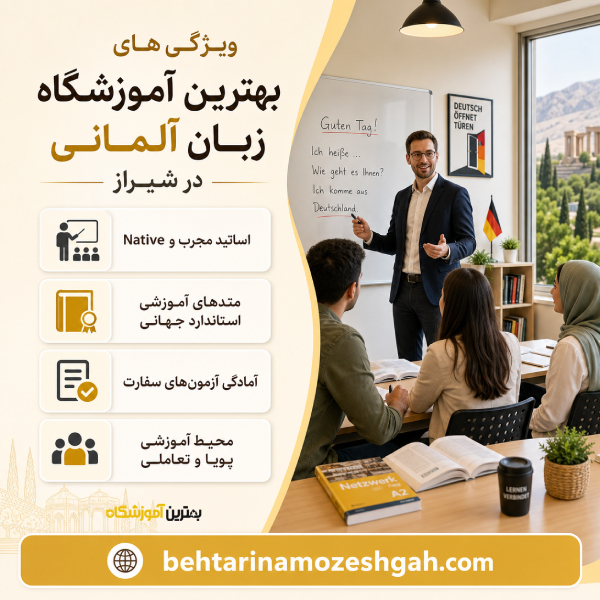 ویژگی های بهترین آموزشگاه زبان آلمانی در شیراز