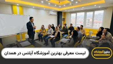 بهترین آموزشگاه آیلتس در همدان