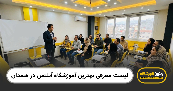 بهترین آموزشگاه آیلتس در همدان