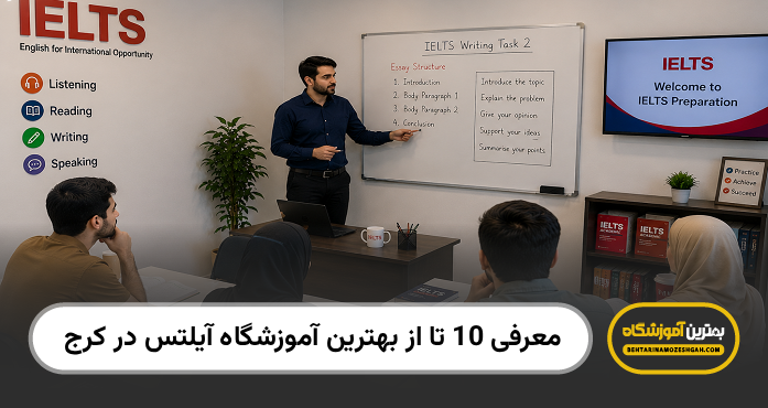 بهترین آموزشگاه آیلتس در کرج