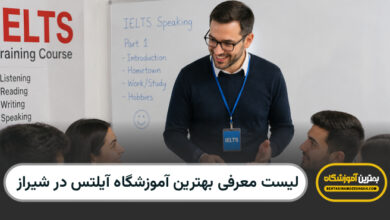 بهترین اموزشگاه آیلتس در شیراز