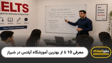 بهترین آموزشگاه آیلتس در شیراز