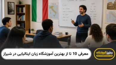 بهترین آموزشگاه زبان ایتالیایی در شیراز