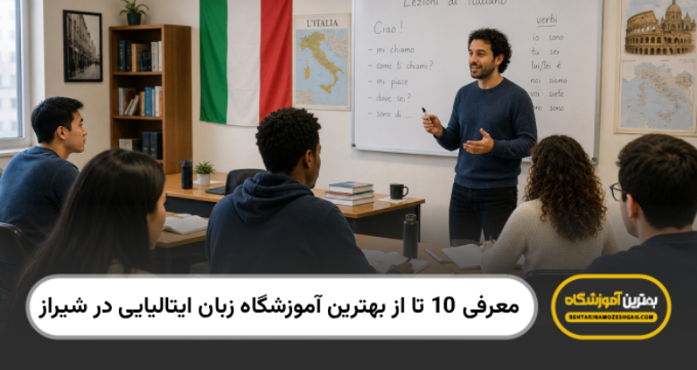 بهترین آموزشگاه زبان ایتالیایی در شیراز