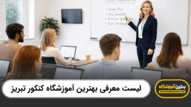 بهترین آموزشگاه کنکور در تبریز
