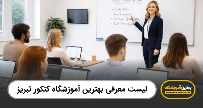 بهترین آموزشگاه کنکور در تبریز