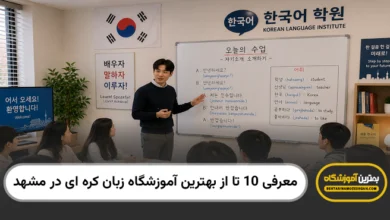 بهترین آموزشگاه زبان کره ای در مشهد