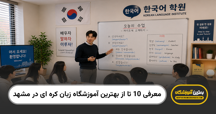 بهترین آموزشگاه زبان کره ای در مشهد