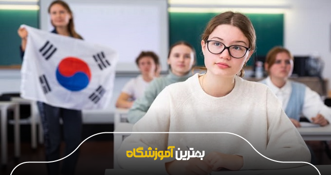 بهترین آموزشگاه زبان کرهای در مشهد چه ویژگیهایی دارد؟