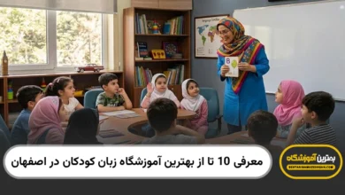 بهترین آموزشگاه زبان کودکان در اصفهان