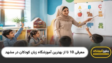 بهترین آموزشگاه زبان کودکان در مشهد