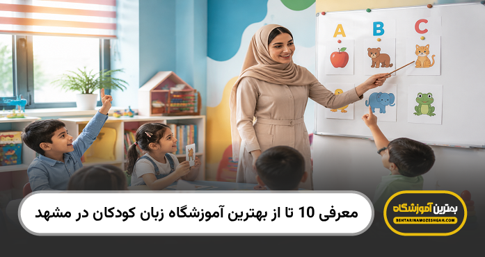 بهترین آموزشگاه زبان کودکان در مشهد