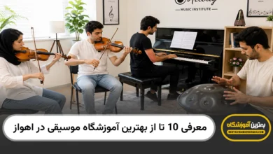 بهترین آموزشگاه موسیقی در اهواز