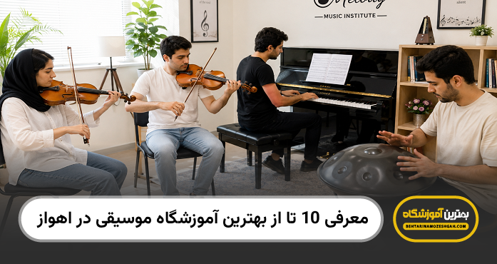 بهترین آموزشگاه موسیقی در اهواز