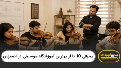 بهترین آموزشگاه موسیقی در اصفهان
