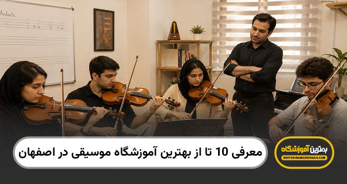 بهترین آموزشگاه موسیقی در اصفهان