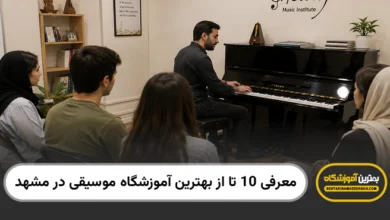 بهترین آموزشگاه موسیقی در مشهد