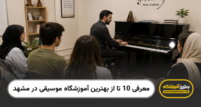 بهترین آموزشگاه موسیقی در مشهد